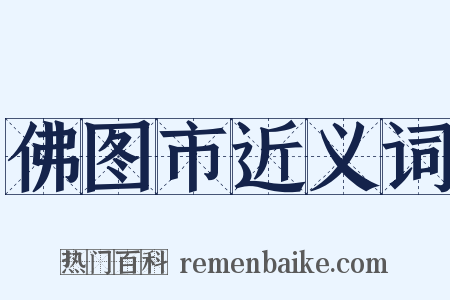 佛图市近义词是什么意思的图片